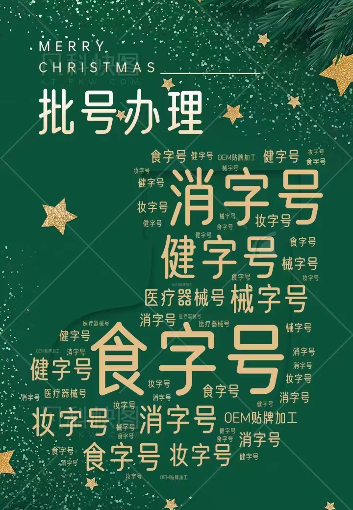 全國批文批號代辦 食 消妝健字號備案申請 貼牌代加工
