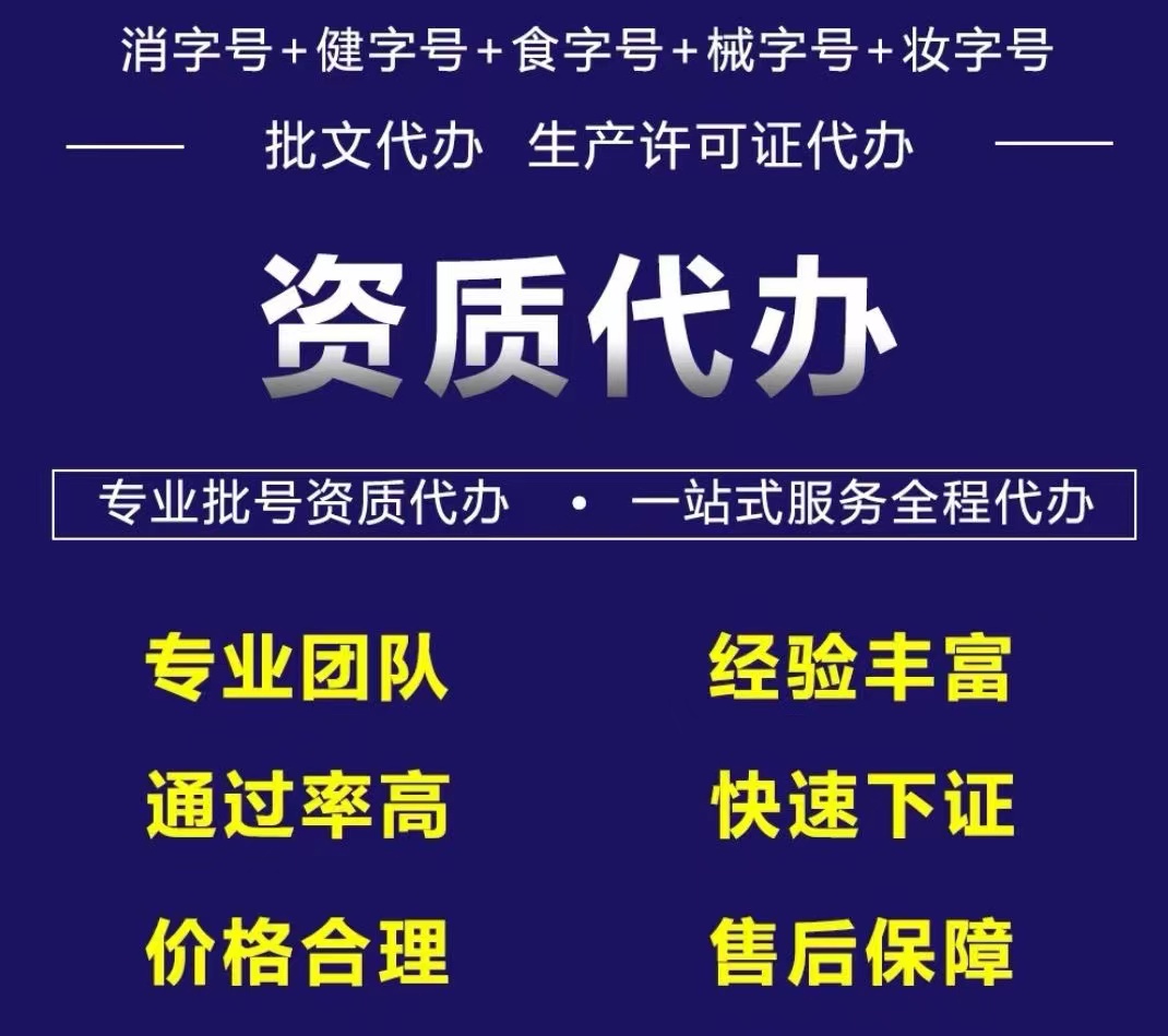 山东济南代办批号 贴牌生产代加工