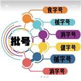 健字號 消字號批號資質(zhì)代辦 貼牌代加工咨詢北京杰東