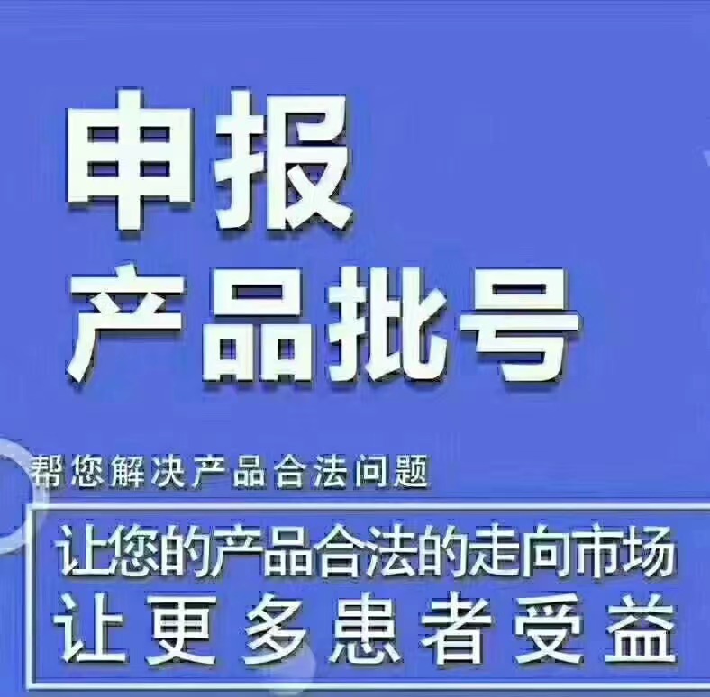 代办批号 中药 外用擦剂办批号