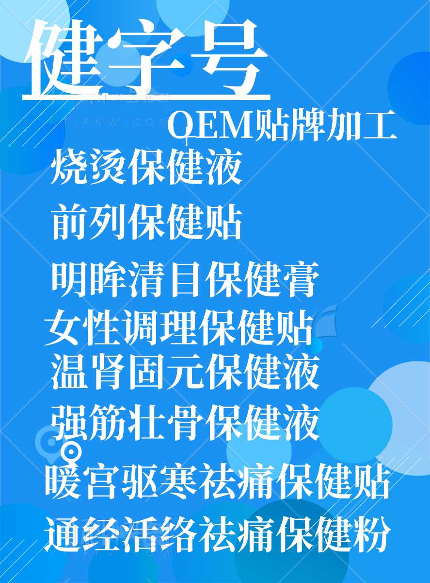 中醫配方申請代健字號，辦消字、食字號批號流程、貼牌加工