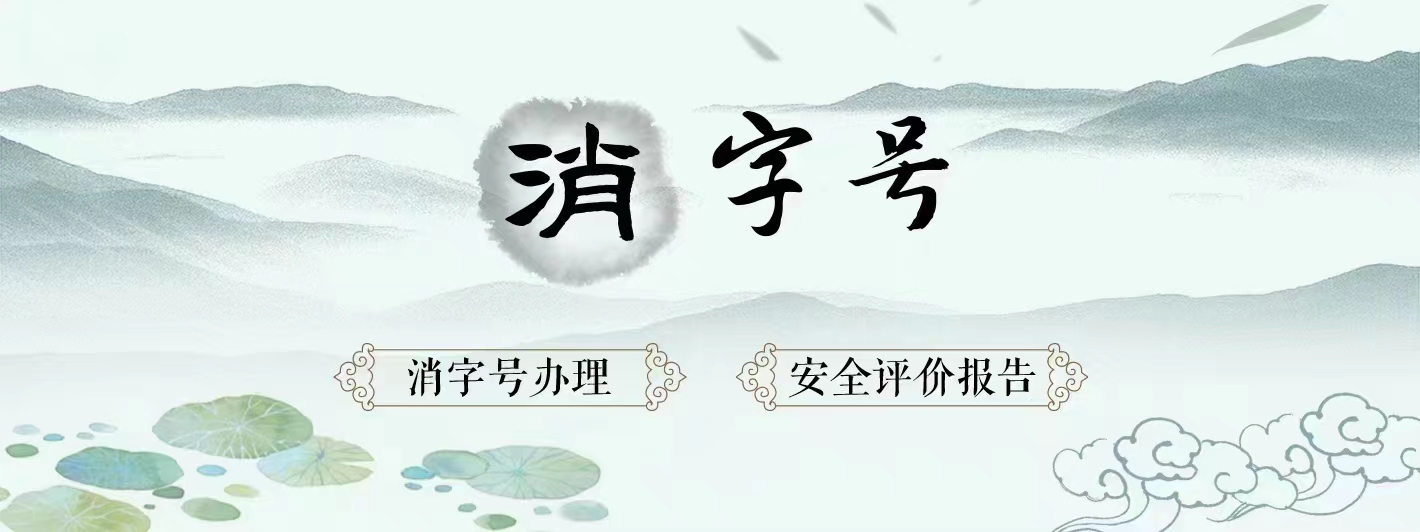 中医配方申请代健字号，办消字、食字号批号流程、贴牌加工