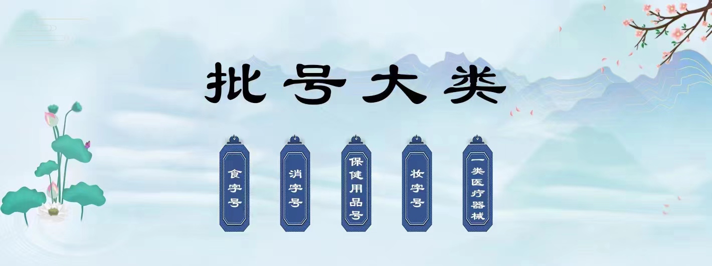 办理批号、OEM贴牌代加工、代办消字号、保健用品号、食字号、械字号、日用品批号代办