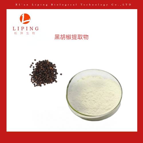 黑胡椒提取物胡椒堿98%95%