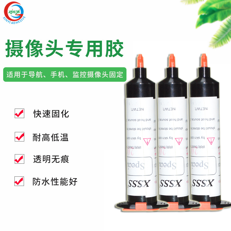 信意XSSS紫外線UV膠水?dāng)z像頭專用焦距固定無影膠塑料玻璃粘接劑