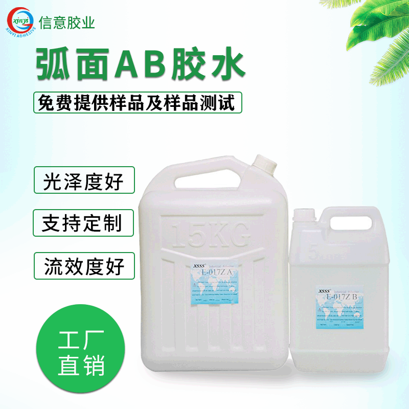 017Z透明胶水弧面软胶环氧树脂AB胶批发玻璃陶瓷密封胶厂家