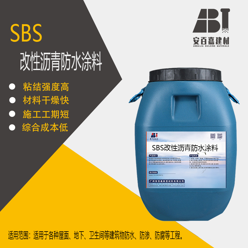 供應(yīng)安百嘉SBS改性瀝青防水涂料改性乳化瀝青防水涂料