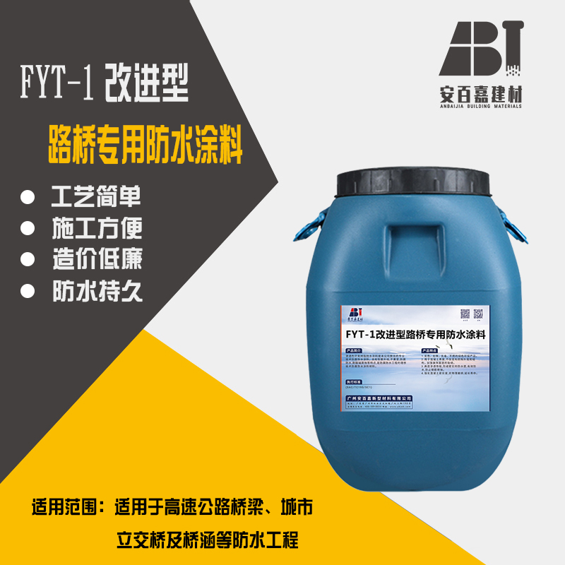 供应安百嘉FYT-1改进型路桥专用防水涂料