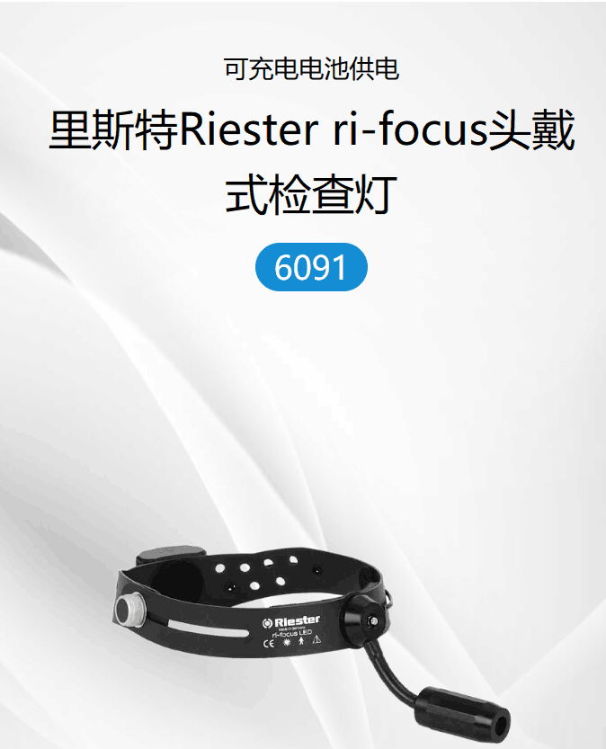 里斯特Riester ri-focus頭戴式檢查燈 6091