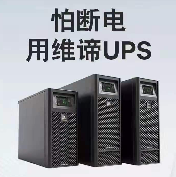 维谛UPS电源 ITA-02k00AL1102C00长机2KVA性能