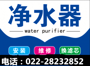 天津樱慈净水器售后维修电话各区点统一换芯24小时故障咨询热线