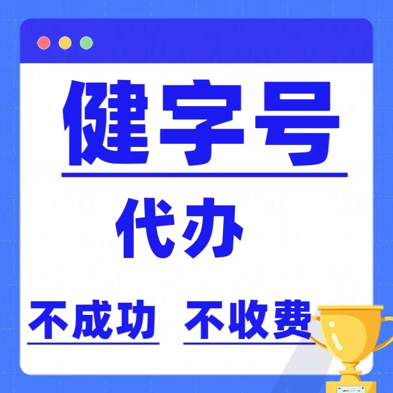 消字号代办