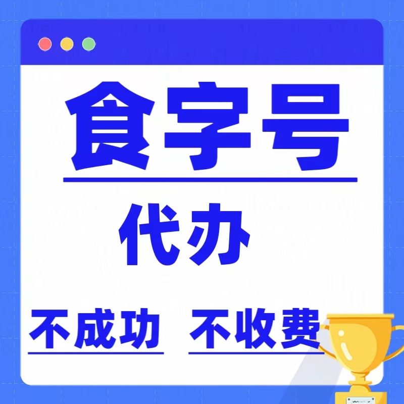 消字号代办