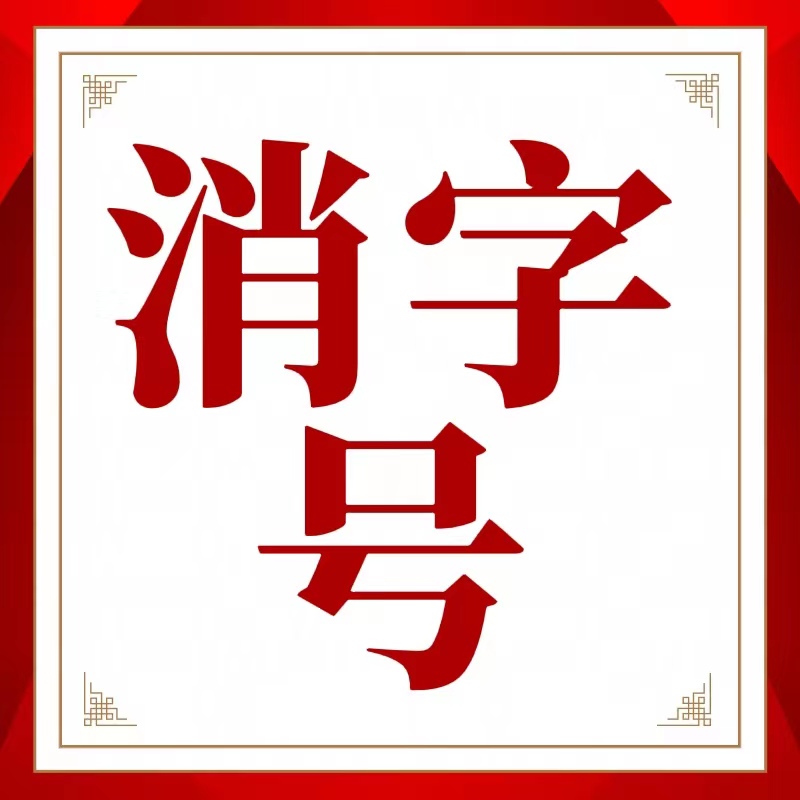 辦理消字號(hào)