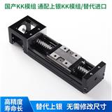 廠家供應國產KK5002/KK60D05/KK60D10/KK86D10/KK86D20精密模組可替換上銀kk模組