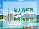 JWC智能噴射器