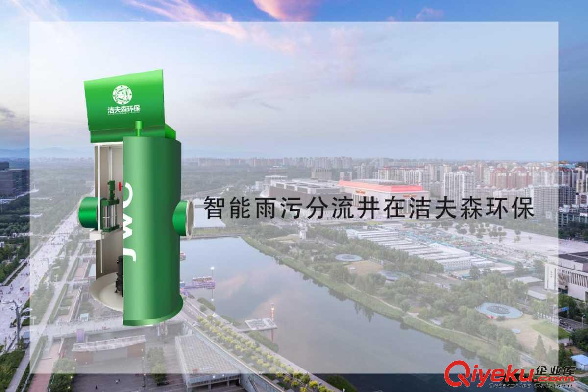 JWC智能雨污分流井
