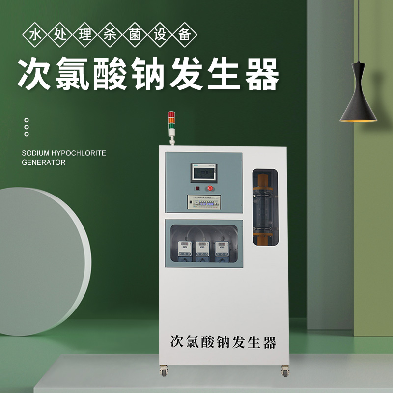 次氯酸鈉發生器電解法次氯酸鈉溶液制備器