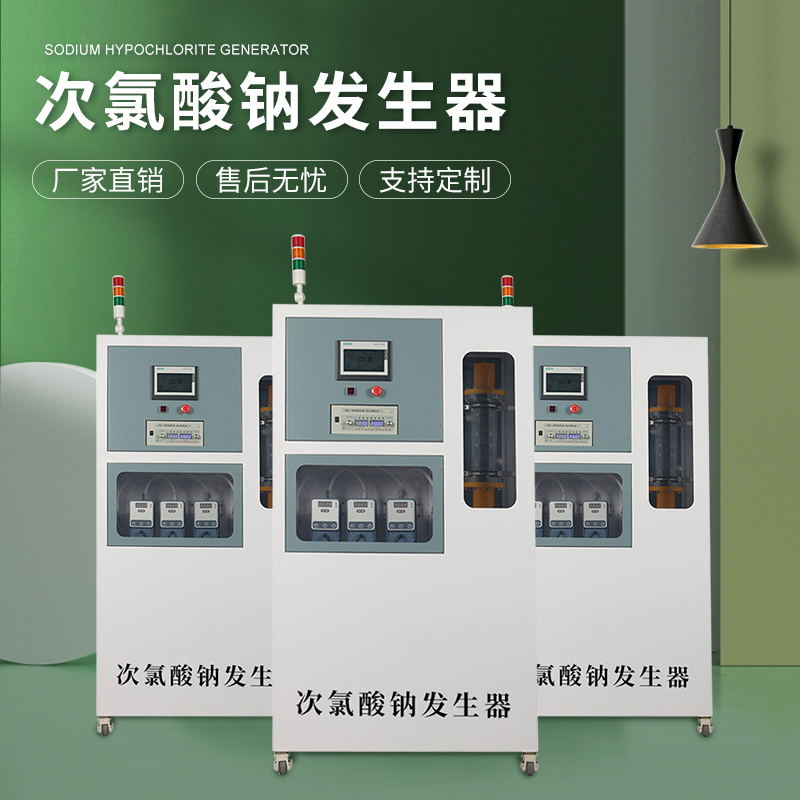 次氯酸鈉發生器電解法次氯酸鈉溶液制備器