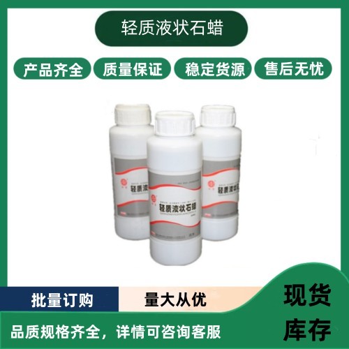 藥用輔料液狀石蠟輕質(zhì)500ml現(xiàn)貨質(zhì)量保證