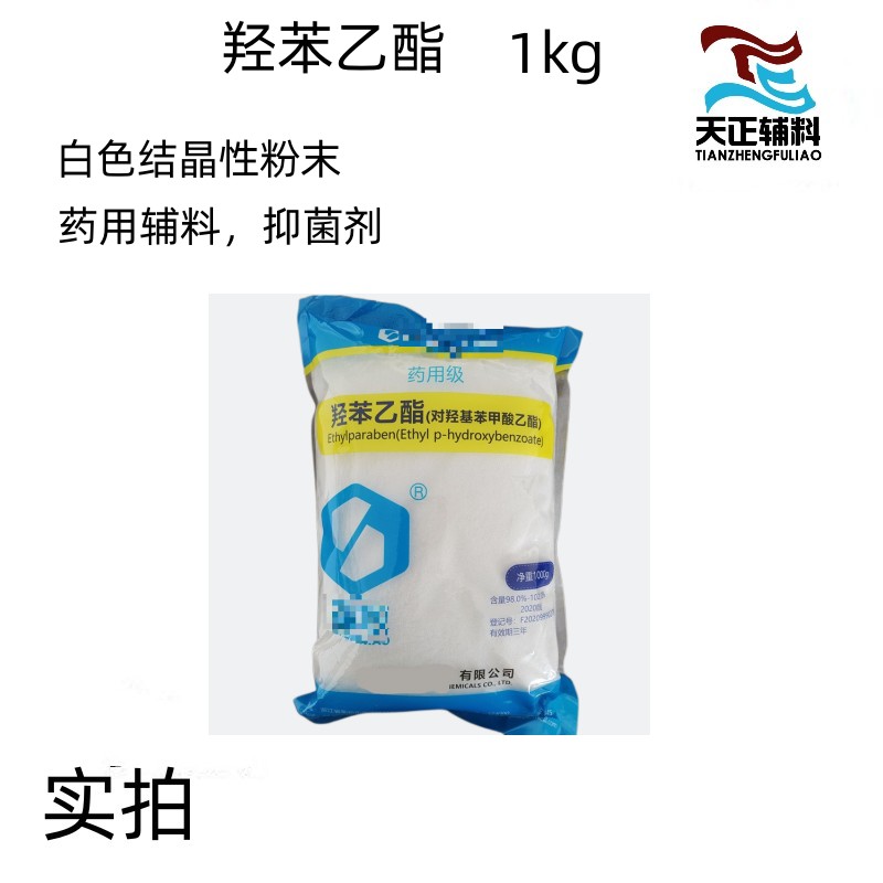 药用辅料羟苯乙酯1kg 药典标准 尼泊金乙酯