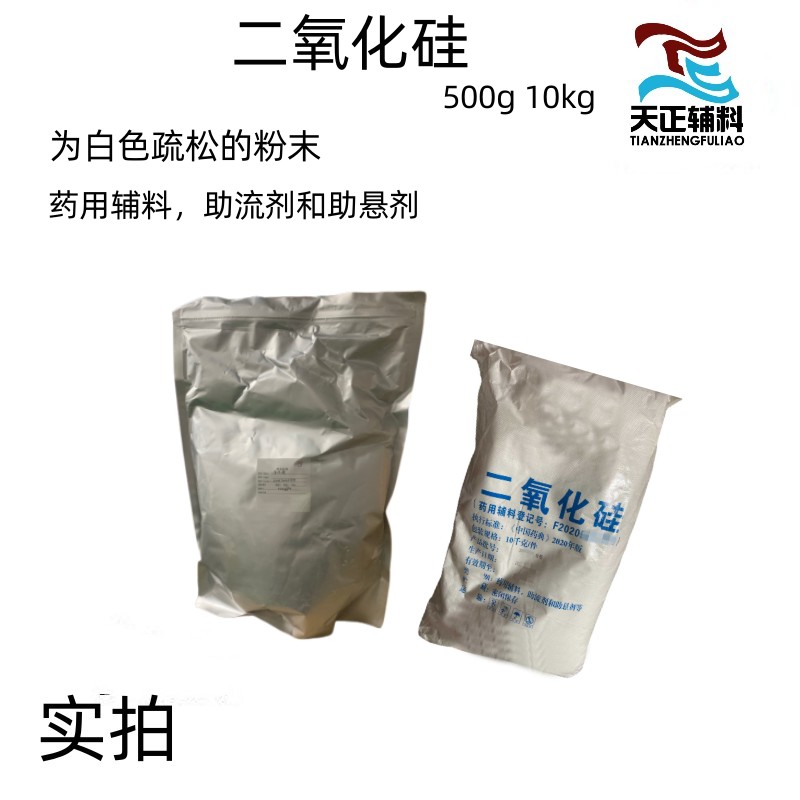 藥用輔料二氧化硅500g起訂 藥典標(biāo)準(zhǔn) 大規(guī)格10kg