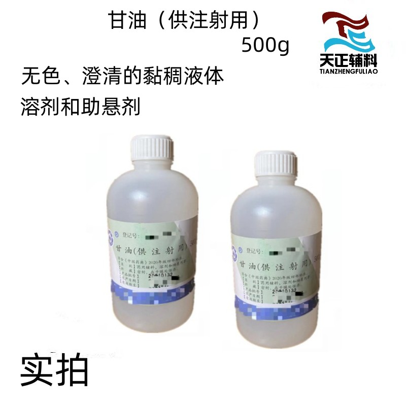 药用辅料甘油注射级500ml起订 符合药典标准