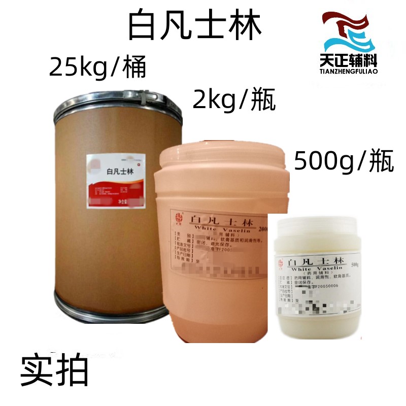 藥用輔料白凡士林500g 2kg 25kg 符合藥典標準