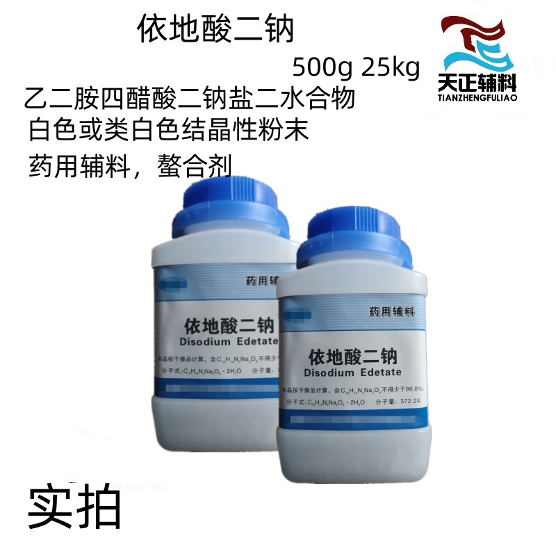 藥用輔料依地酸二鈉500g一瓶 備案登記A 藥典標(biāo)準(zhǔn)