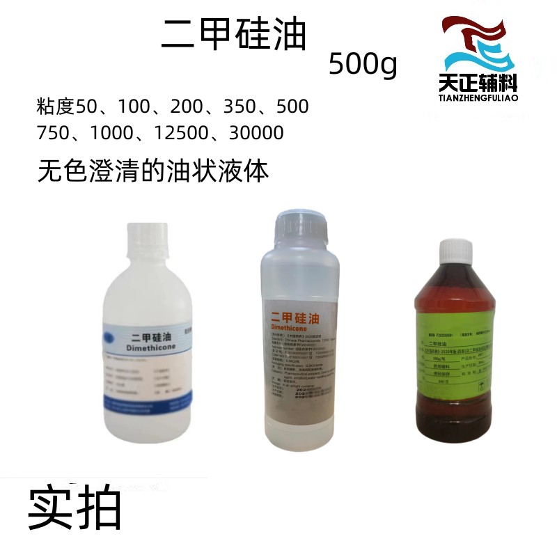 药用辅料二甲硅油350粘度 500ml一瓶起订 药典标准