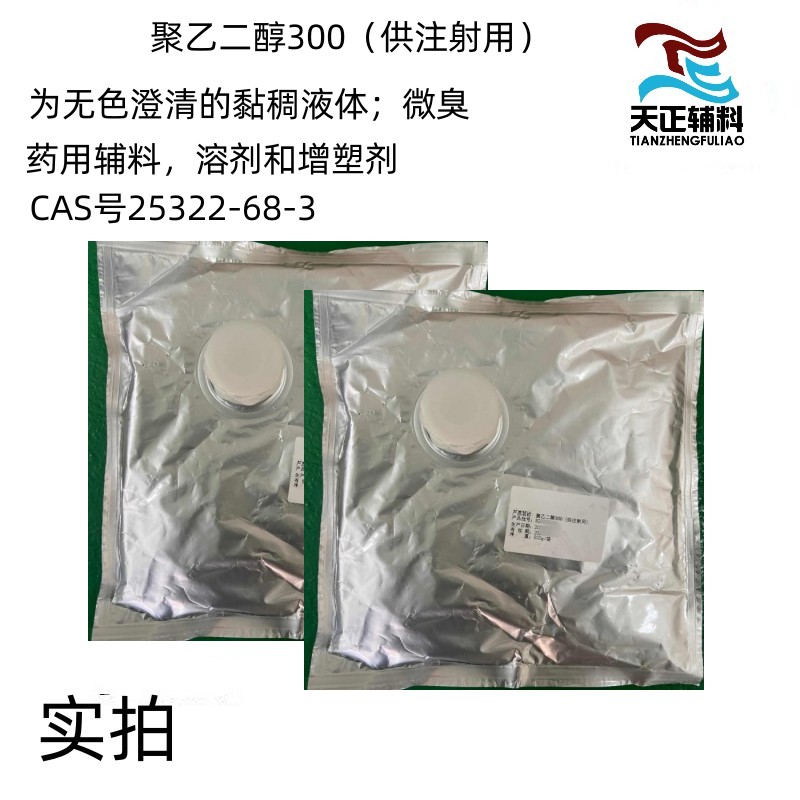 药用辅料聚乙二醇400注射级 符合药典标准 500g一瓶