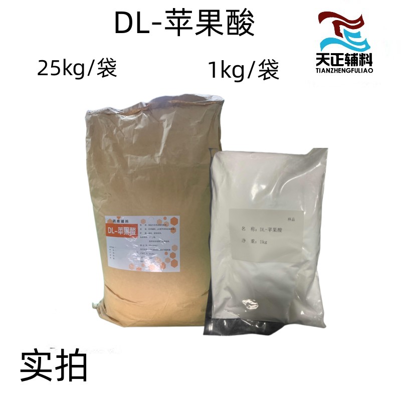 药用辅料DL-苹果酸 药典标准 有资质 1kg起订