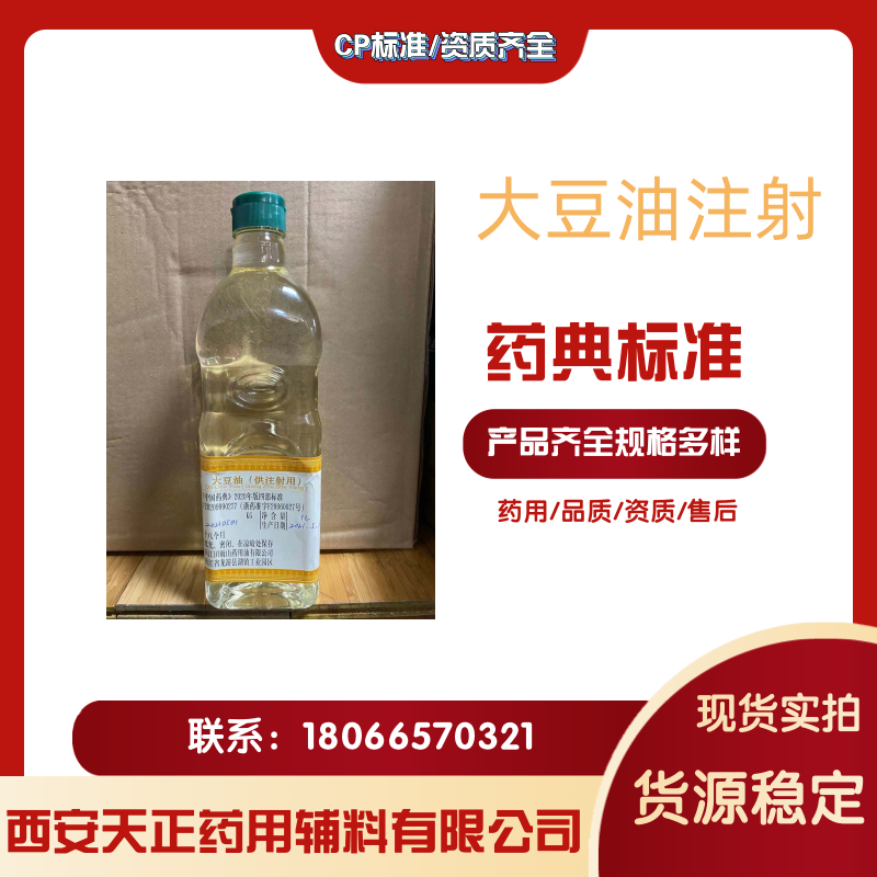 藥用輔料大豆油注射級(jí)1L一瓶 藥典標(biāo)準(zhǔn)有資質(zhì)