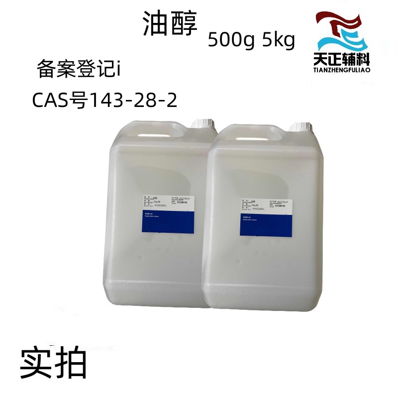 药用级油醇 500g一瓶 5kg一壶 CAS号143-28-2医药级十八烯醇cde备案登记