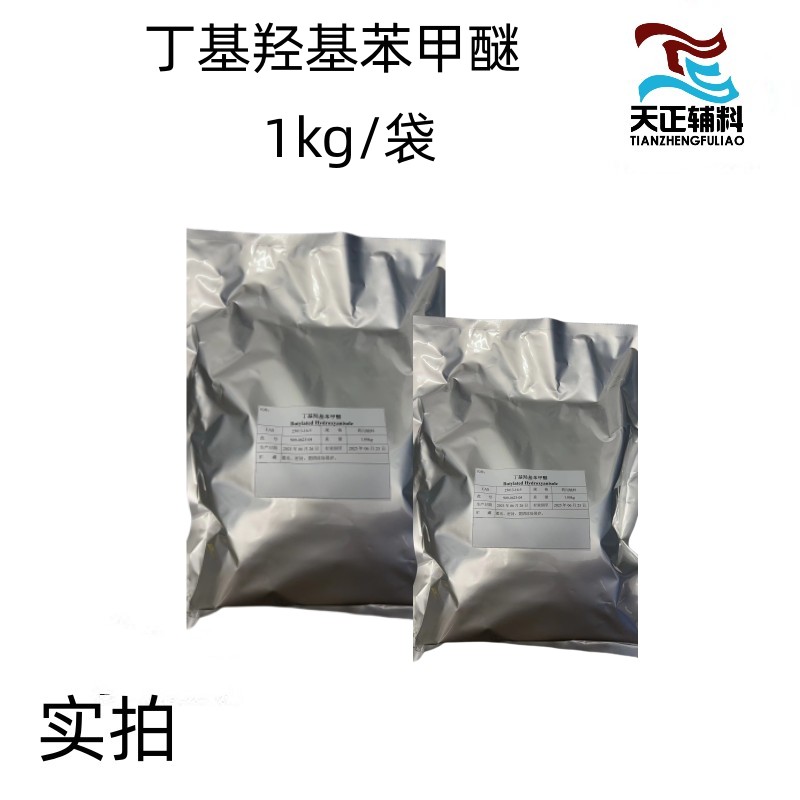 用辅料丁基羟基苯甲醚1kg一袋BHA医药级丁基羟基茴香醚cde备案登记a现货