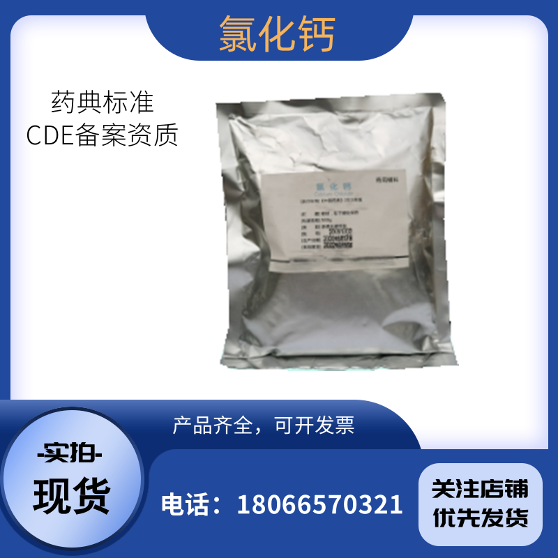 药用辅料氯化钙10035-04-8有备案登记氯化钙粉生产厂家资质齐全