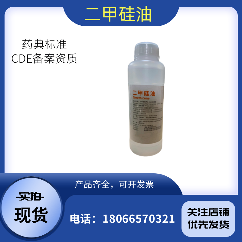 药用辅料二甲硅油500ml医药级二甲基硅油9006-65-9生产厂家备案登记A各种粘度