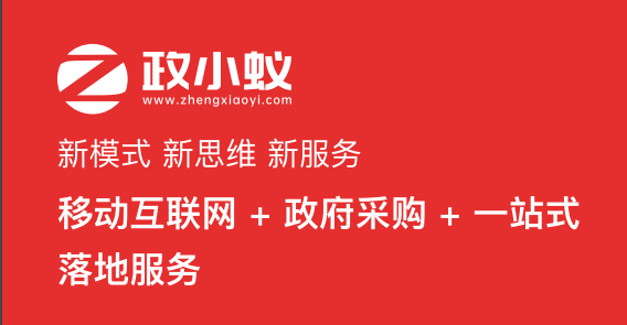 北京政采代办入驻服务找谁，政小蚁如何？