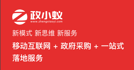天津政采入駐找政小蟻，專業可靠！