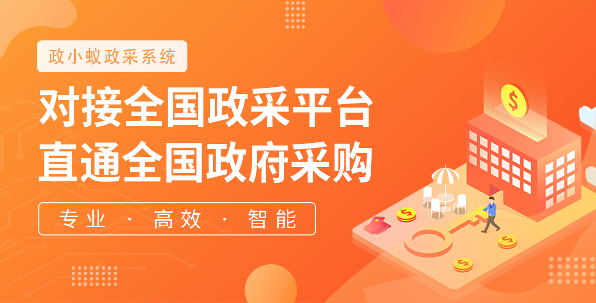 南京政采平台代办入驻就找政小蚁
