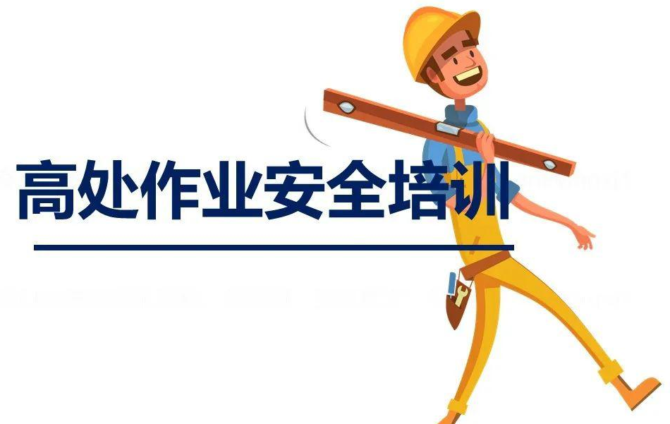 登高架設(shè)與高空作業(yè)的區(qū)別