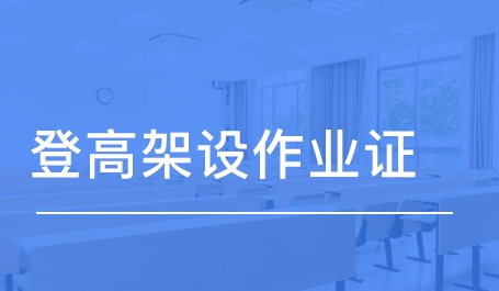 登高架設與高空作業的區別原始圖片3