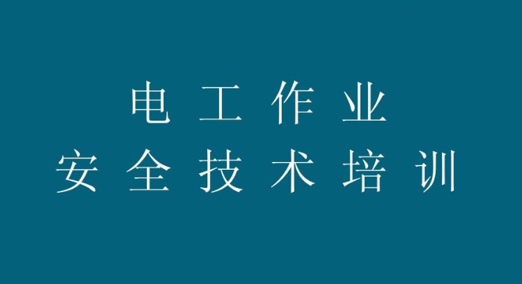 新疆烏魯木齊電工證報(bào)名條件