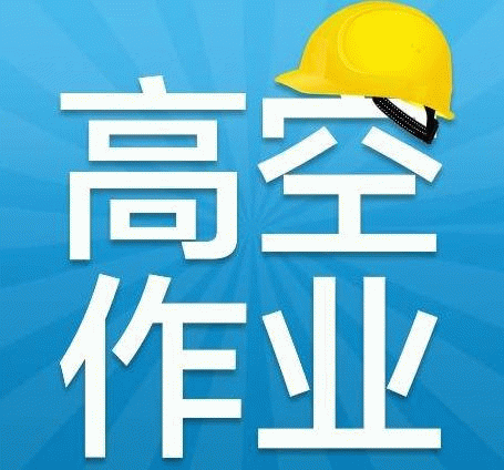 高空作业报名流程与方法