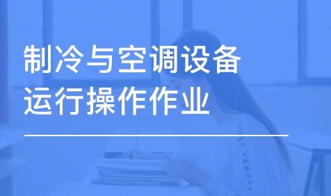 制冷與空調作業(yè)證的報考流程一覽