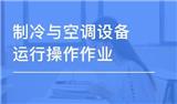 制冷與空調作業證的報考流程一覽