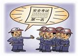 危化品安全員的報名流程與條件