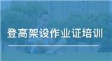 登高架設作業的報名流程