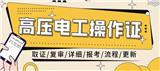 什么是高壓電工?什么是高壓電工證書?