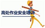 高處作業的發展前景和就業方向